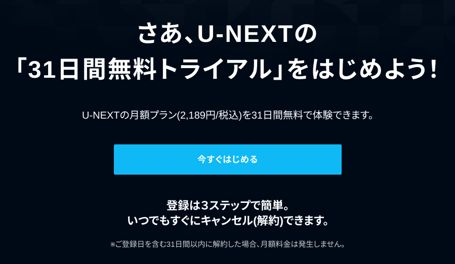 U-NEXT無料トライアル登録画面