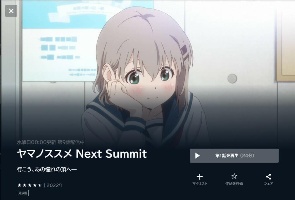 U-NEXT　ヤマノススメ Next Summit