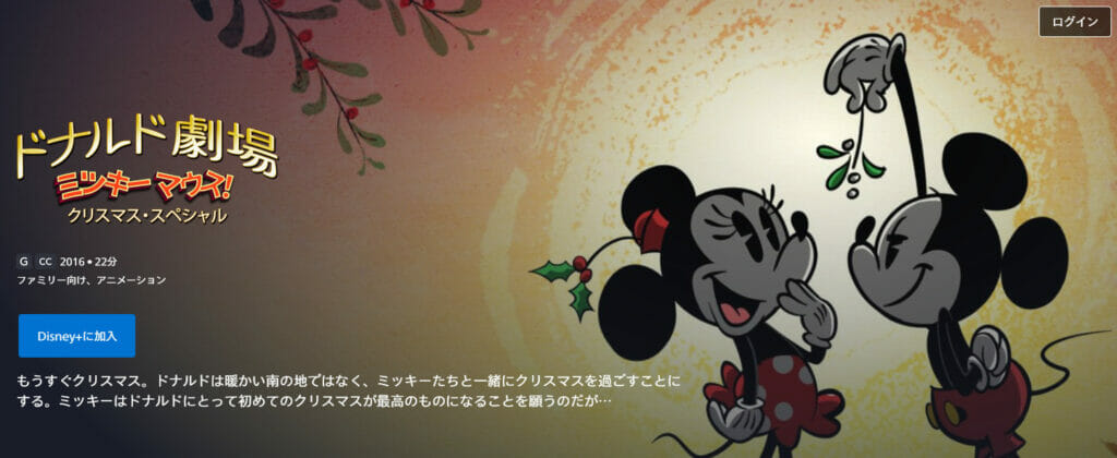 Disney+　ドナルド劇場: ミッキーマウス！クリスマス・スペシャル